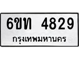รับจองทะเบียนรถ 4829 หมวดใหม่ 6ขท 4829 ทะเบียนมงคล ผลรวมดี 32