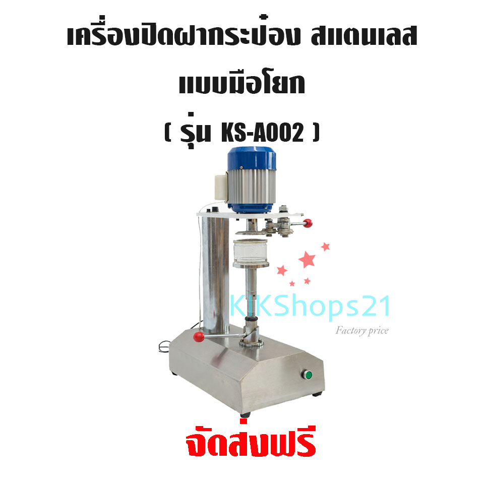 เครื่องปิดฝากระป๋อง สแตนเลส แบบมือโยก