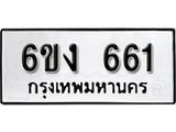 รับจองทะเบียนรถ 661 หมวดใหม่ 6ขง 661 ทะเบียนมงคล ผลรวมดี 23