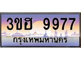 ทะเบียนรถ 9977, เลขประมูล ผลรวมดี 42 ทะเบียนสวย – 3ขฮ 9977 ,ทะเบียนประมูล ทะเบียนขนส่ง, 3ขฮ 9977