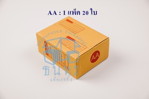 กล่องไปรษณีย์ฝาชนเบอร์ AA ขนาด 13 X 17 X 7 cm. ใบละ 2.1 บาท