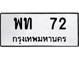 ทะเบียนมงคล 72 ทะเบียนรถ 72 – พท 72 ทะเบียนสวย หมวดเก่า จากกรมขนส่ง, พท 72