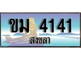 ทะเบียนสงขลา,สงขลา 4141 ,ป้ายประมูล, - ขม 4141 สงขลา,ป้ายประมูลสงขลา