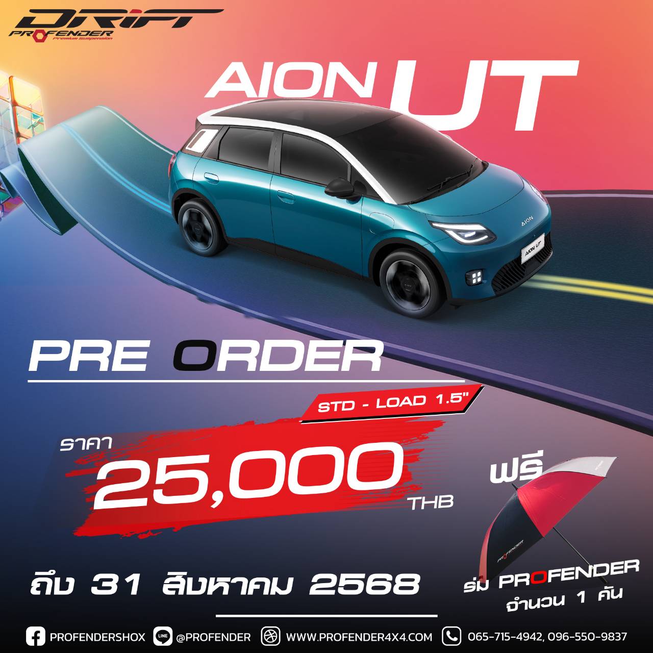 เปิดจองโช๊ค PROFENDER DRIFT SERIES ตรงรุ่น AION U/T ราคาถูกที่สุดที่ STEP9