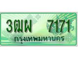 ทะเบียนกระบะปิ๊กอัพ ทะเบียนรถ 7171 - 3ฒผ 7171 ทะเบียนประมูลกรมขนส่ง, 3ฒผ 7171