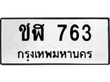 ผลรวมดี 23 ทะเบียนรถ 763 – ชฬ 763 ทะเบียนหมวดเก่า จากกรมขนส่ง, ชฬ 763