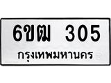รับจองทะเบียนรถ 305 หมวดใหม่ 6ขฒ 305 ทะเบียนมงคล ผลรวมดี 19