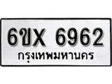 รับจองทะเบียน 6962 –ทะเบียนรถเลข 6962 หมวดใหม่เลขถูกใจจากกรมขนส่ง