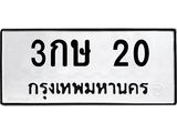 ทะเบียนมงคล 20 - 3กษ 20 ทะเบียนมงคลนำโชค จากกรมขนส่งฯ, 3กษ 20