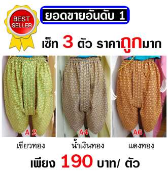การะเกดกางเกงโจงกระเบนยกเซ็ท 3 ตัว Set 2