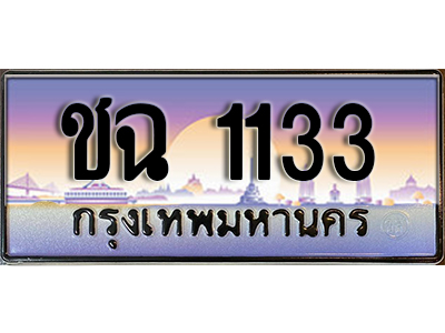 ทะเบียน 1133 ทะเบียนรถ 1133 - ชฉ 1133 ทะเบียนประมูลมงคล จากกรมขนส่ง, ชฉ 1133