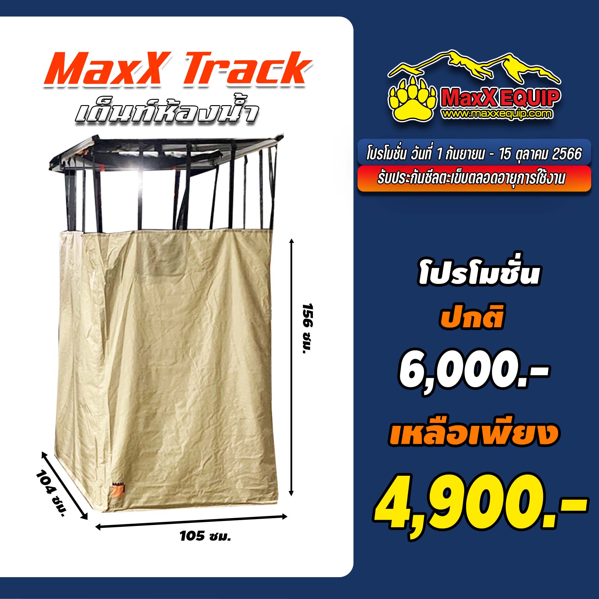 SHOWER TENT MAX TRACK - MaxX Equip