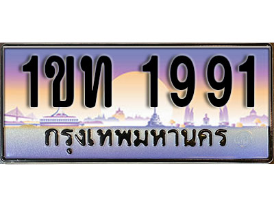 ทะเบียนประมูล 1991 ผลรวมดี 24 ทะเบียนรถ 1991 – 1ขท 1991 ทะเบียนมงคลเลขสวย จากกรมขนส่งฯ,1ขท 1991