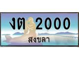 ทะเบียนสงขลา,สงขลา 2000,ป้ายประมูล, - งต 2000 สงขลา,ป้ายประมูลสงขลา
