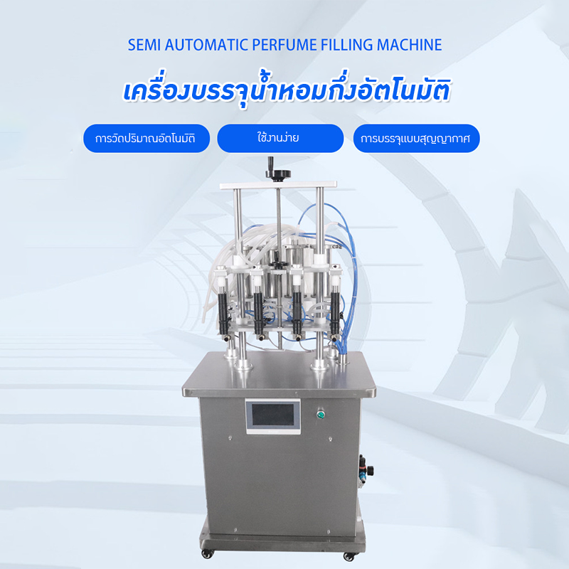 22359 เครื่องบรรจุน้ำหอมกึ่งอัตโนมัติ 4 หัวจ่าย