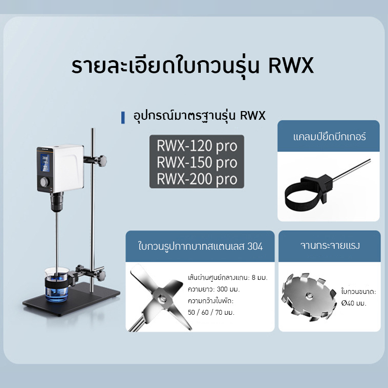 เครื่องผสมของเหลว RWX-Series & EOS-Series