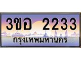 ทะเบียนรถ 2233 เลขประมูล ทะเบียนสวย 2233 - 3ขอ 2233 จากกรมขนส่ง,3ขอ 2233