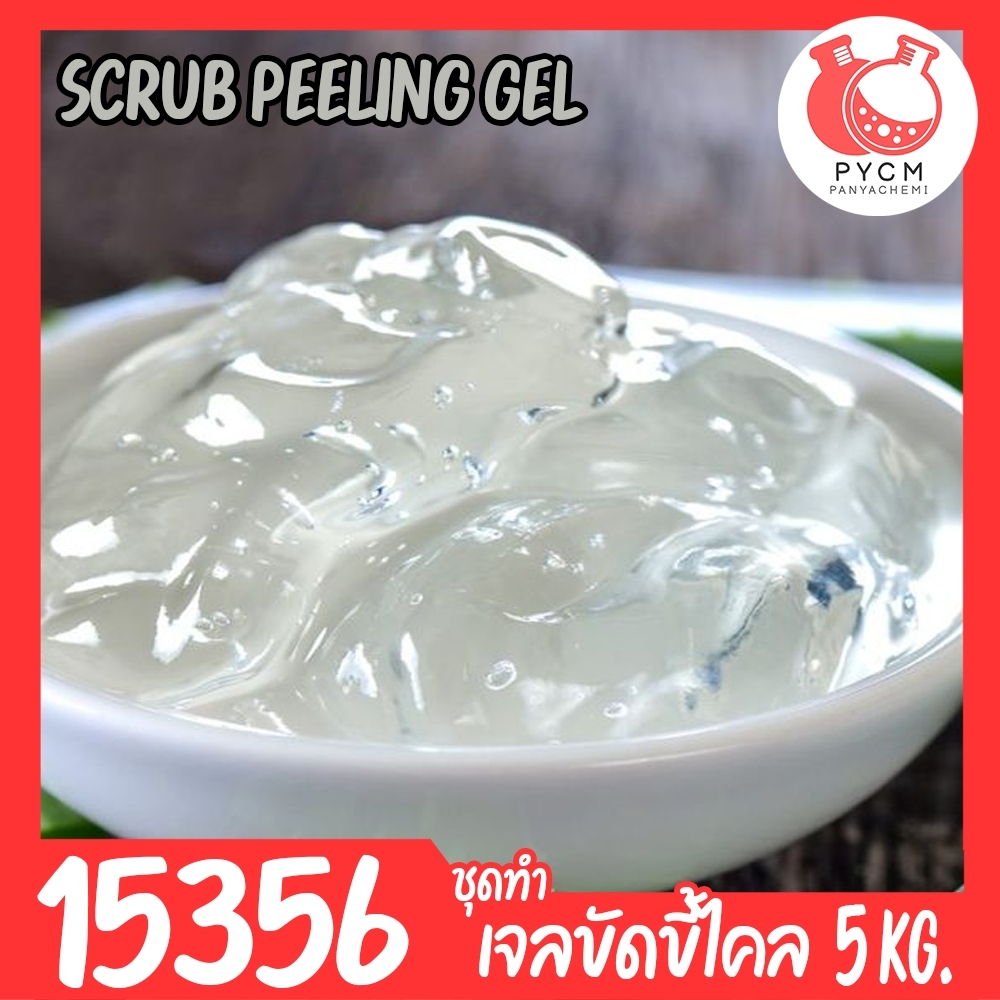 🍒15356 ชุดทำ เจลสครับขัดขี้ไคล Skin Peeling-off scrub gel