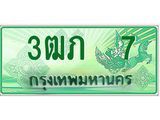 ผลรวมดี 14 ทะเบียนมงคล 7 – 3ฒภ 7 ป้ายประมูลทะเบียนรถกระบะ, 3ฒภ 7