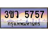ทะเบียน 5757 ทะเบียนรถ l 3ขว 5757 l ทะเบียนประมูลเลขสวย จากกรมขนส่งฯ, 3ขว 5757