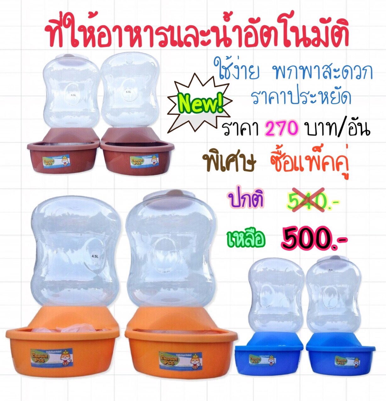 ที่ให้อาหารให้น้ำอัตโนมัติ ขนาดบรรจุ 4.5 ลิตร