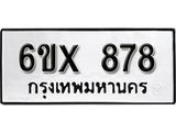 รับจองทะเบียน 878 –ทะเบียนรถเลข 878 หมวดใหม่เลขถูกใจจากกรมขนส่ง