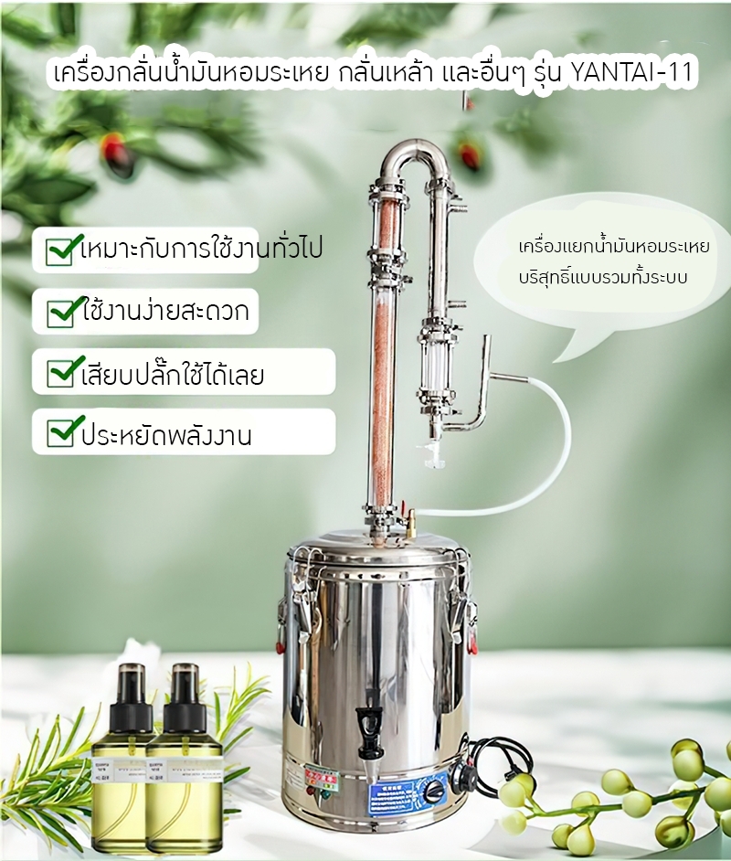 เครื่องกลั่นน้ำมันหอมระเหยบริสุทธิ์ขนาดเล็กสำหรับใช้ในครัวเรือน YANTAI-11