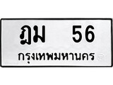ทะเบียนมงคล 56 ทะเบียนรถ 56 – ฎม 56 ทะเบียนสวย หมวดเก่า จากกรมขนส่ง, ฎม 56