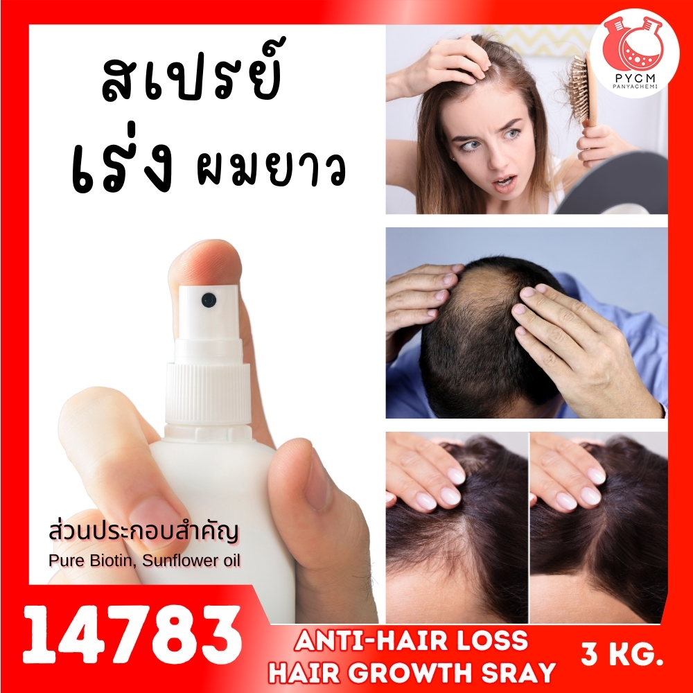14783 ชุดทำ สเปรย์เร่งการงอกของเส้นผม-3kg anti-hair loss & hair growth spray