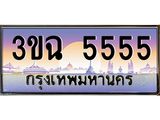 ทะเบียน 5555 ทะเบียนรถ l 3ขฉ 5555 l ทะเบียนประมูลเลขสวย จากกรมขนส่งฯ,3ขฉ 5555