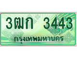 ทะเบียนกระบะปิ๊กอัพ ทะเบียนรถ 3443 - 3ฒก 3443 ทะเบียนประมูลกรมขนส่ง, 3ฒก 3443