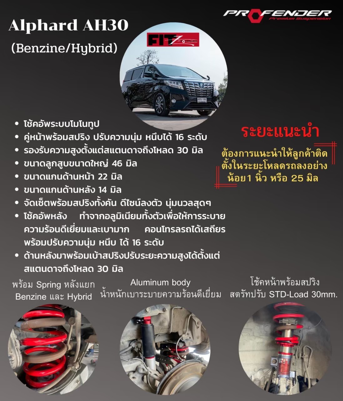 โช๊คอัพ PROFENDER FITZ ใส่กับ ALPHARD AH30