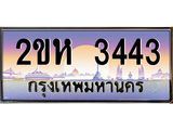 ทะเบียนรถ 3443 เลขประมูล ทะเบียนสวย - 2ขห 3443 ทะเบียนประมูล ทะเบียนขนส่ง, 2ขห 3443