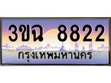 ทะเบียนรถ 8822 , เลขประมูล ทะเบียนสวย – 3ขฉ 8822 ,ทะเบียนประมูล ทะเบียนขนส่ง, 3ขฉ 8822