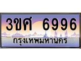 ทะเบียนรถ 6996 เลขประมูล ทะเบียนสวย 3ขศ 6996 ผลรวมดี 42