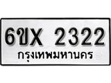 รับจองทะเบียน 2322 –ทะเบียนรถเลข 2322 หมวดใหม่เลขถูกใจจากกรมขนส่ง