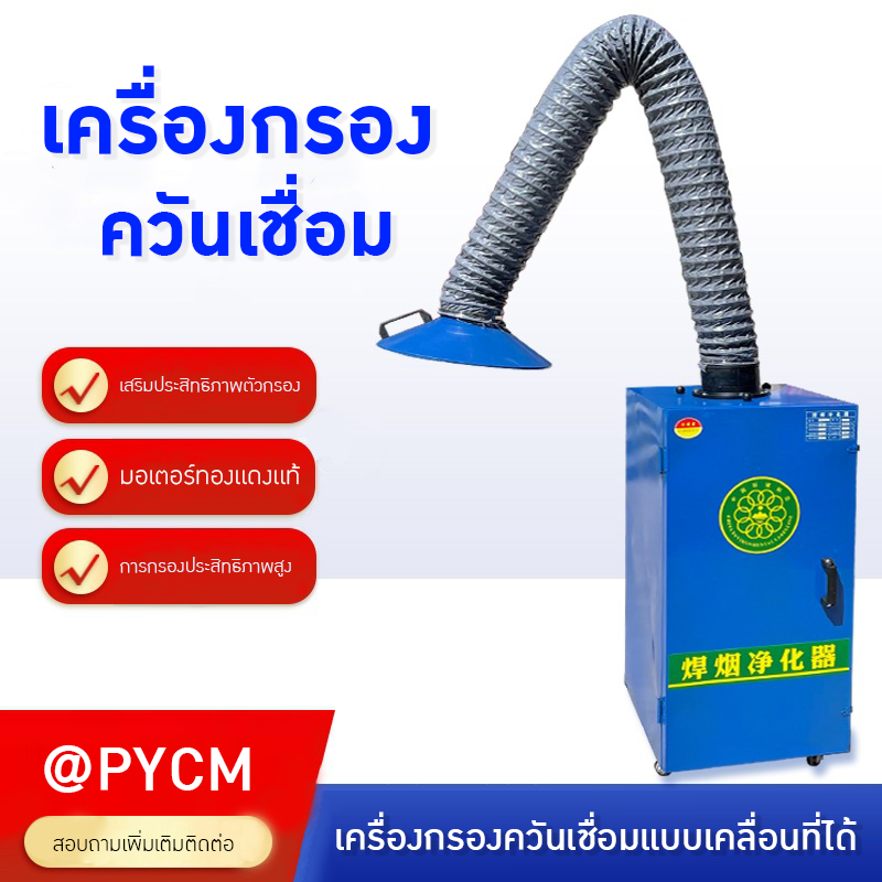 เครื่องดูดควันเชื่อม 🔧 MMO