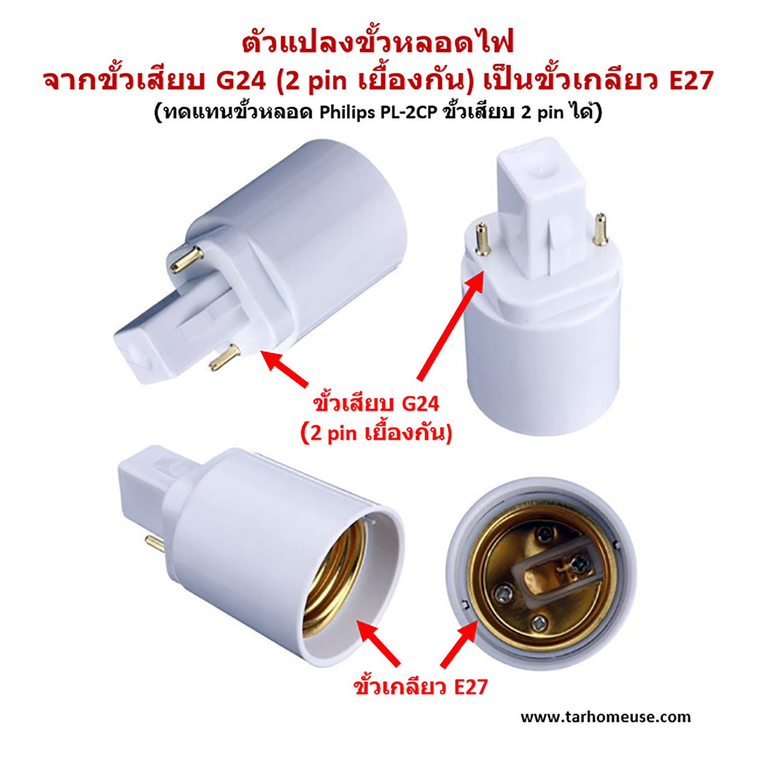 ตัวแปลงขั้วหลอดไฟ จากขั้วเสียบ G24 (Philips Master PLC-2P) เป็นขั้วเกลียวมาตรฐาน E27