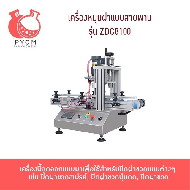 16815 เครื่องปิดฝาขวด แบบสายพาน แบบมินิ ตั้งโต๊ะ รุ่น ZDC8100