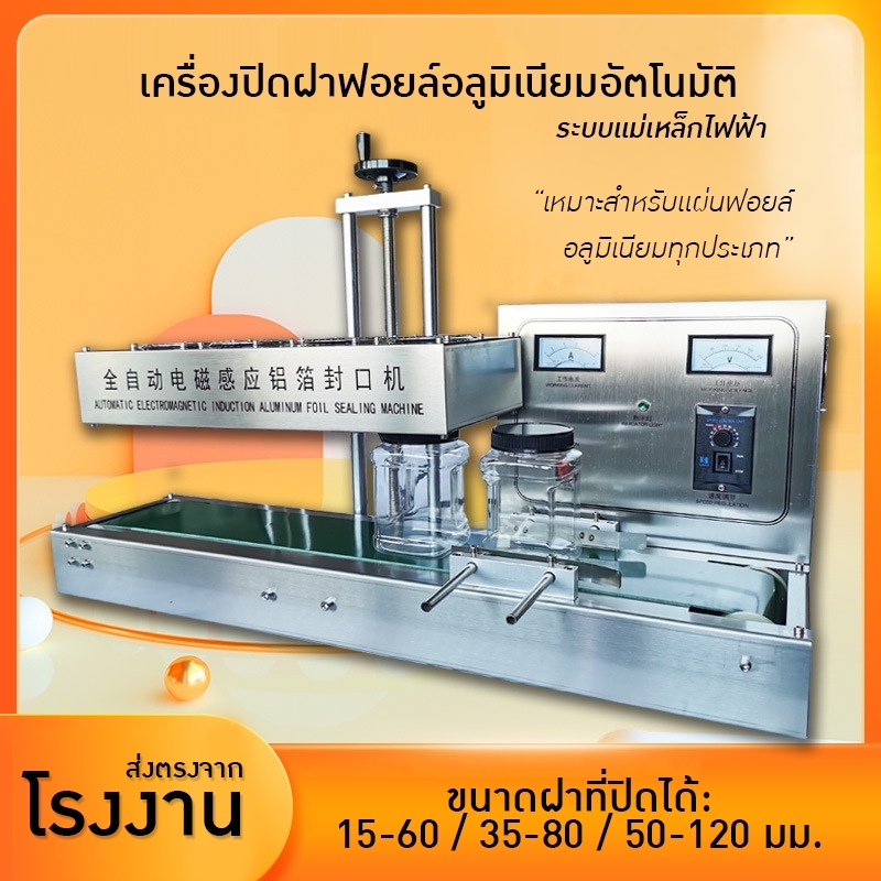 เครื่องปิดฝาฟอยล์อลูมิเนียมอัตโนมัติด้วยระบบเหนี่ยวนำไฟฟ้า
