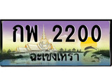 ทะเบียนฉะเชิงเทรา,ฉะเชิงเทรา 2200 ,ป้ายประมูล, - กพ 2200 ฉะเชิงเทรา,ป้ายประมูลฉะเชิงเทรา