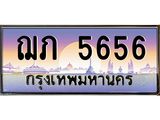 เลขทะเบียน 5656 ป้ายประมูล – ฌภ 5656 พร้อมส่งมอบ ในราคาพิเศษ ,ฌภ 5656