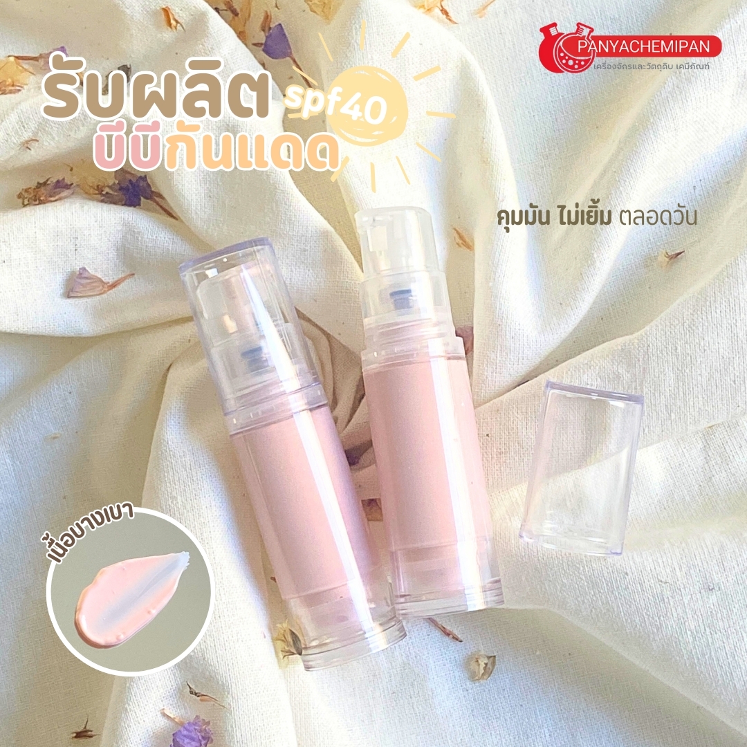 16060 ชุดทำ บีบีกันแดด SPF40 -2kg (ไม่มีน้ำหอม)