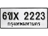 รับจองทะเบียน 2223 –ทะเบียนรถเลข 2223 หมวดใหม่เลขถูกใจจากกรมขนส่ง