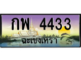ทะเบียนฉะเชิงเทรา,ฉะเชิงเทรา 4433 ,ป้ายประมูล, - กพ 4433 ฉะเชิงเทรา,ป้ายประมูลฉะเชิงเทรา