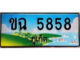 ทะเบียนภูเก็ต, 5858 ,ป้ายประมูล, ขฉ 5858 ภูเก็ต, เลขประมูล ภูเก็ต ทะเบียนสวย พร้อมส่งมอบ