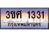 ทะเบียนรถ 1331 เลขประมูล ทะเบียนสวย 3ขศ 1331 จากกรมขนส่ง, 3ขศ 1331