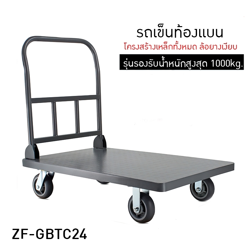 รถเข็นท้องแบน ZF-GBTC24 มีรุ่นรองรับน้ำหนักสูงสุดได้ถึง 1000kg.