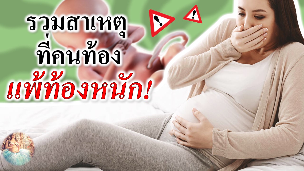 สาเหตุที่คนท้อง "แพ้ท้องหนัก"
