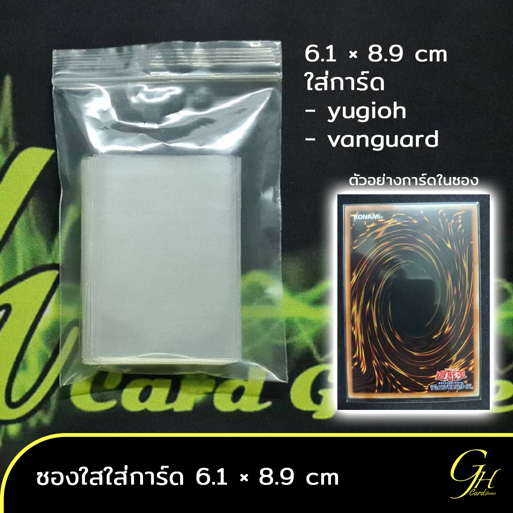 ซองใสใส่การ์ด ไม่มีกาว แบบแพค 100 ซอง ซองใส ซองใส่การ์ด ซองใส่การ์ดยูกิ